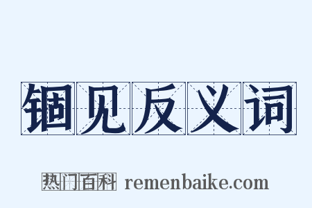 锢见反义词是什么意思的图片